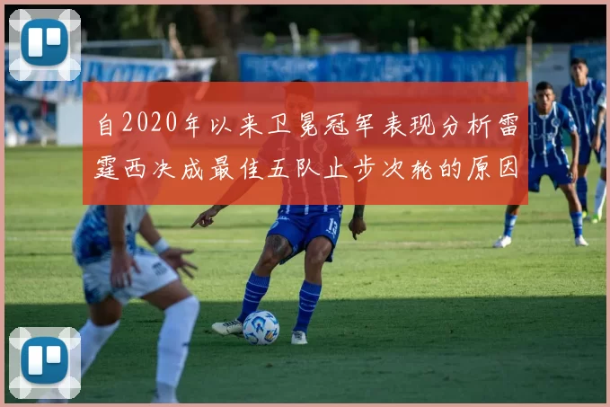 自2020年以来卫冕冠军表现分析雷霆西决成最佳五队止步次轮的原因探讨