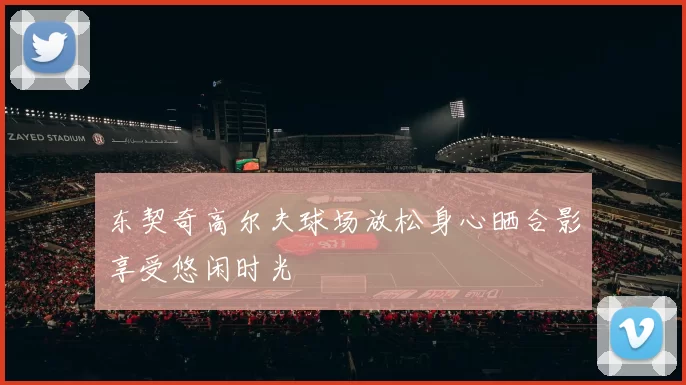 东契奇高尔夫球场放松身心晒合影享受悠闲时光