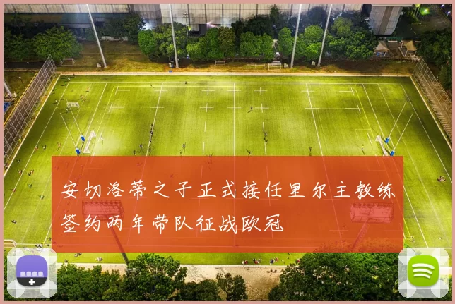 安切洛蒂之子正式接任里尔主教练签约两年带队征战欧冠