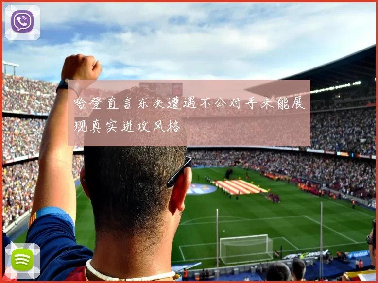 哈登直言东决遭遇不公对手未能展现真实进攻风格