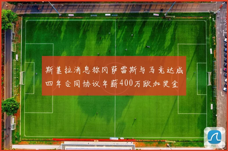 斯基拉消息称冈萨雷斯与马竞达成四年合同协议年薪400万欧加奖金
