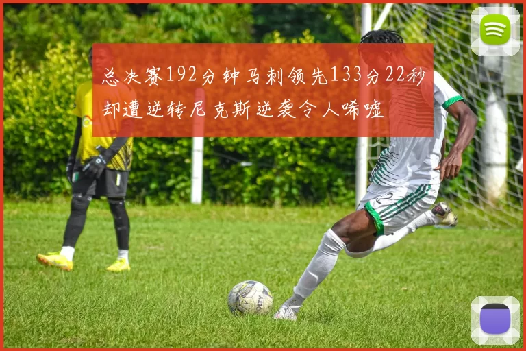 总决赛192分钟马刺领先133分22秒却遭逆转尼克斯逆袭令人唏嘘