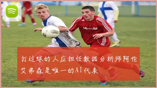 打过球的人应担任数据分析师阿伦艾弗森是唯一的AI代表